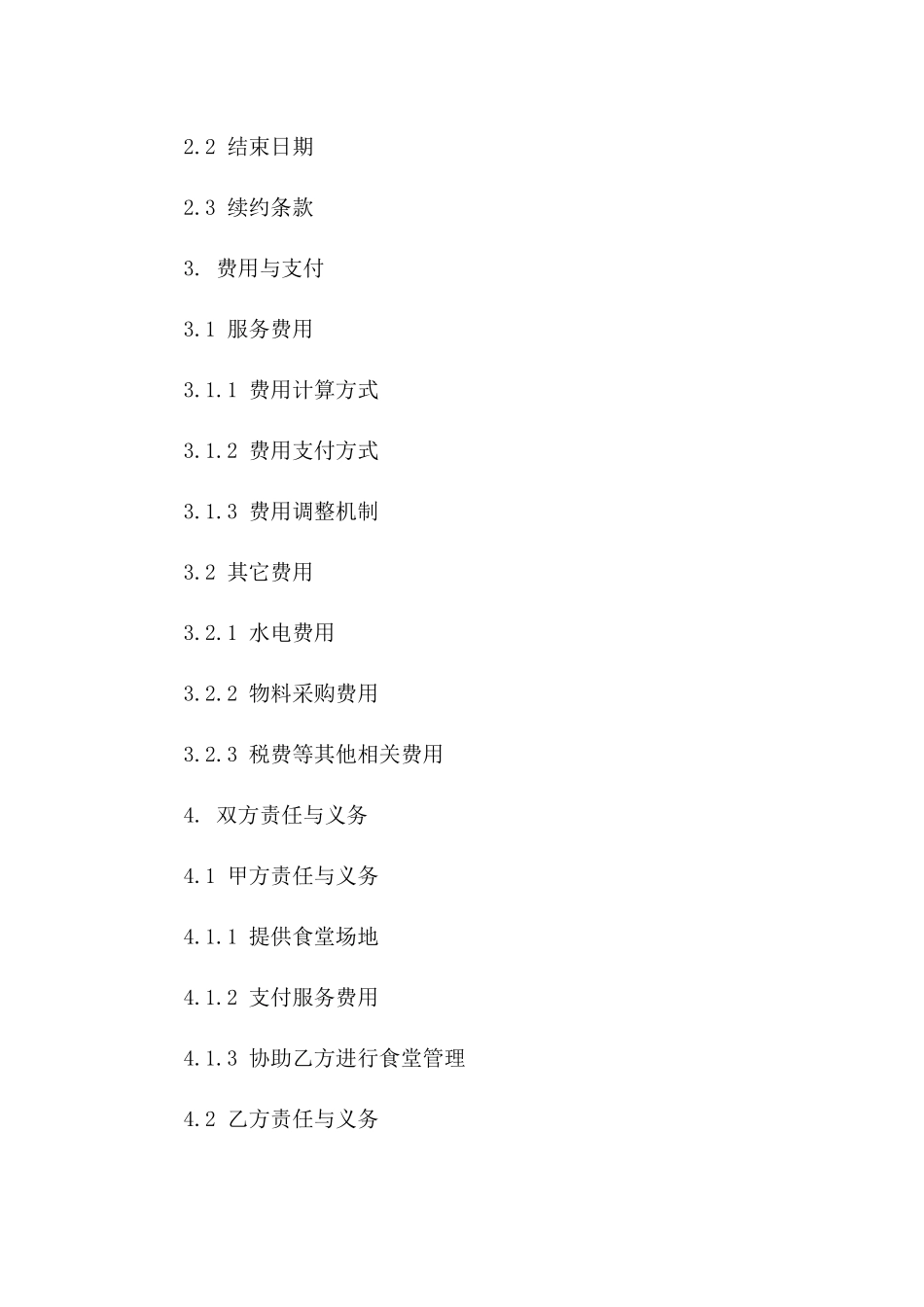 单位食堂综合服务2024版协议模板版_第3页