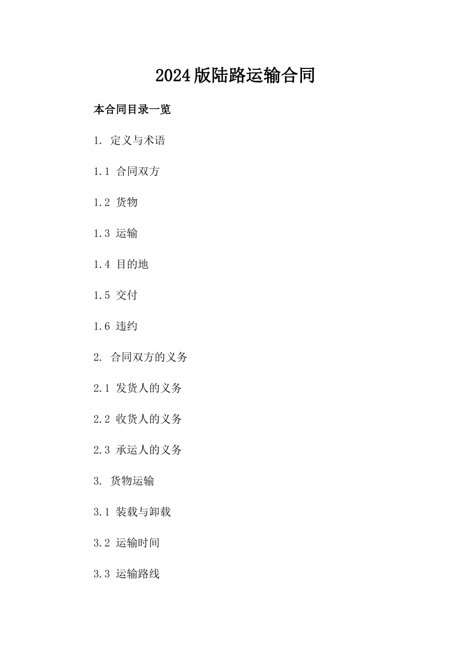 2024版陆路运输合同_第2页