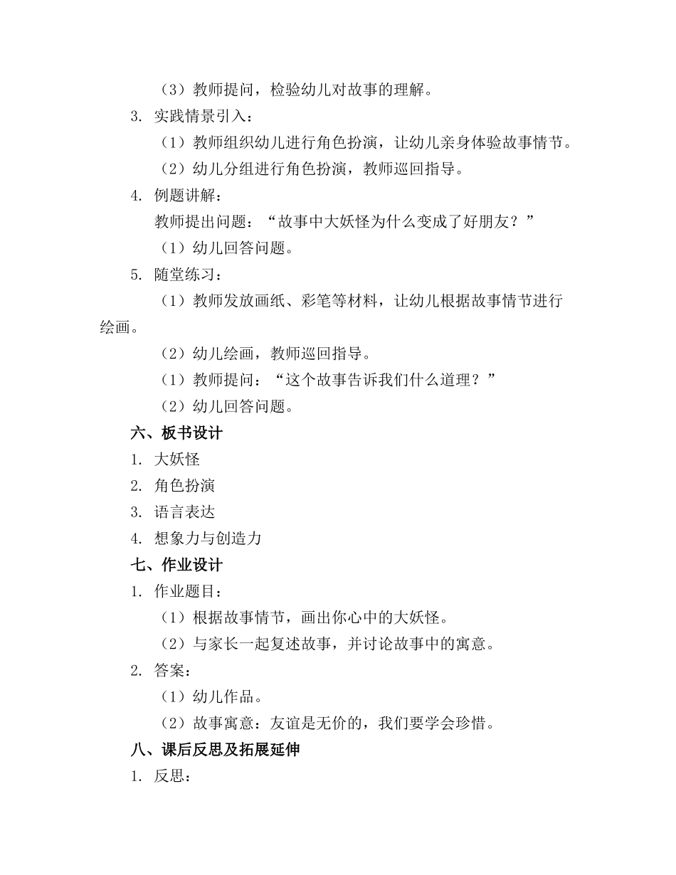 2024年小班语言大妖怪教案反思_第2页