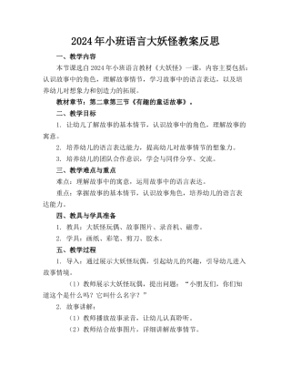 2024年小班语言大妖怪教案反思