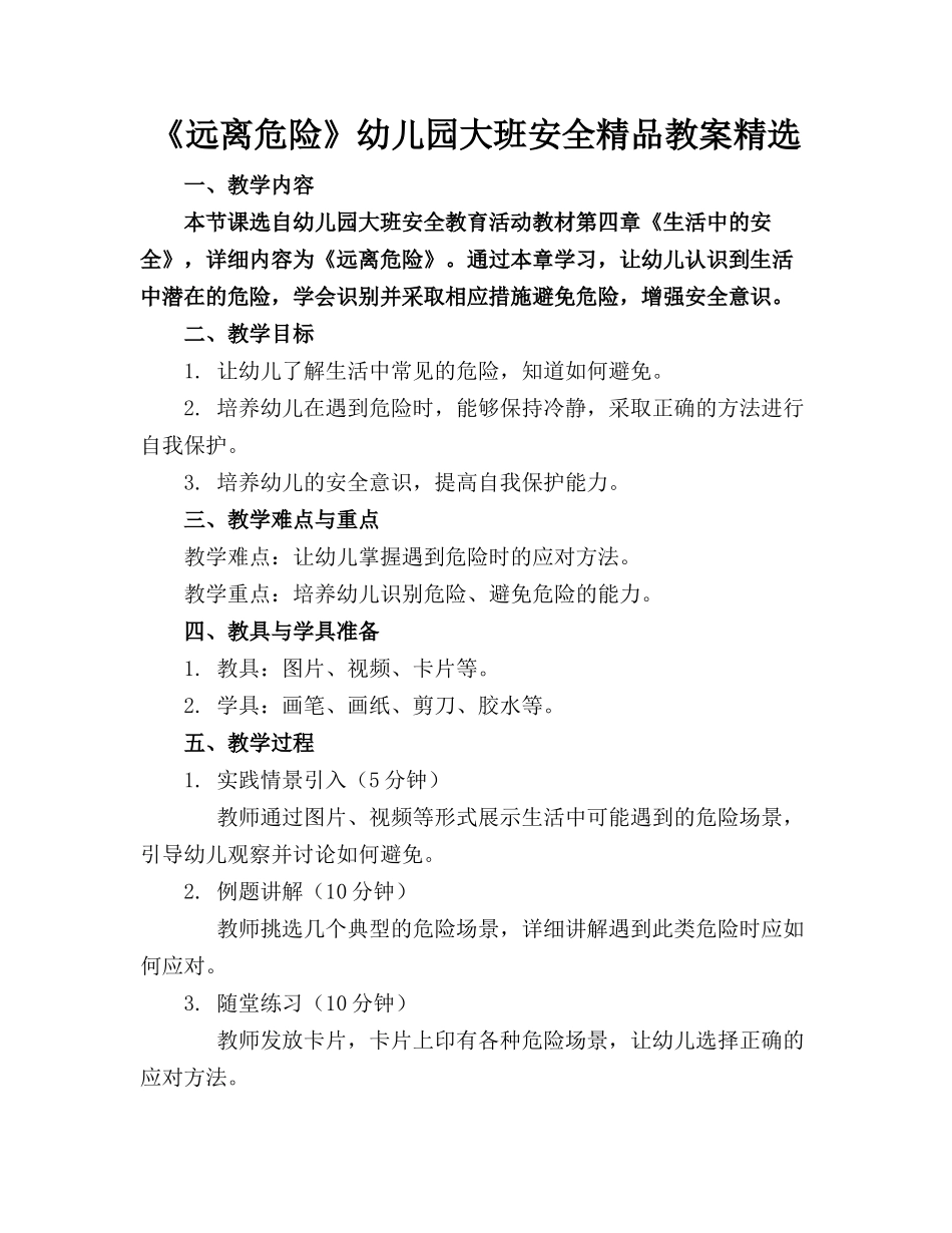 《远离危险》幼儿园大班安全精品教案精选_第1页