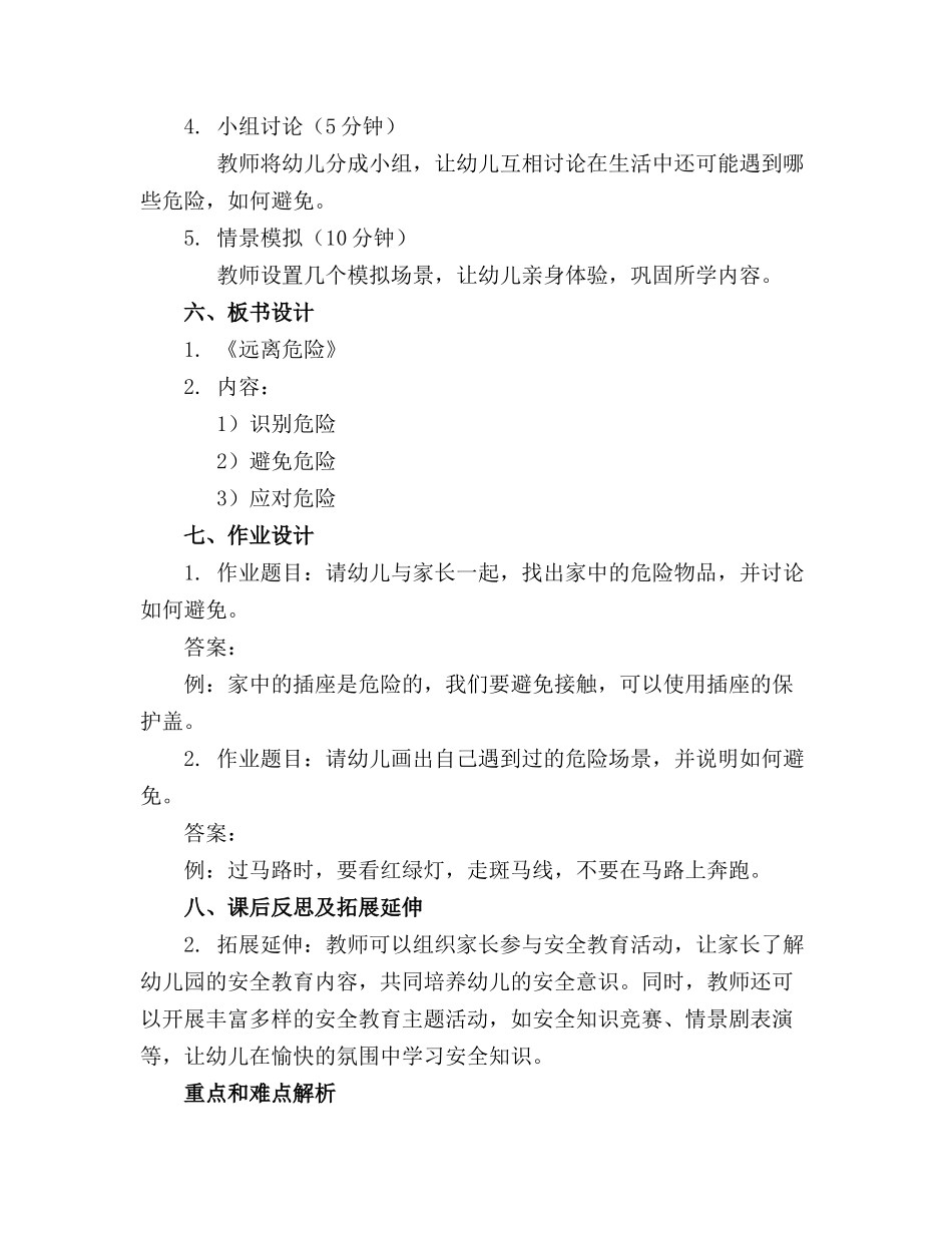 《远离危险》幼儿园大班安全精品教案精选_第2页