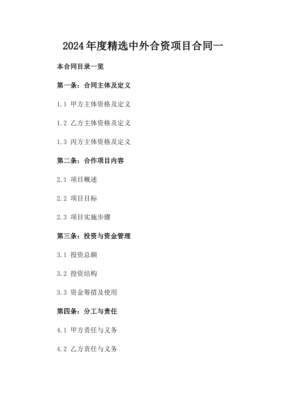 2024年度精选中外合资项目合同一_第2页