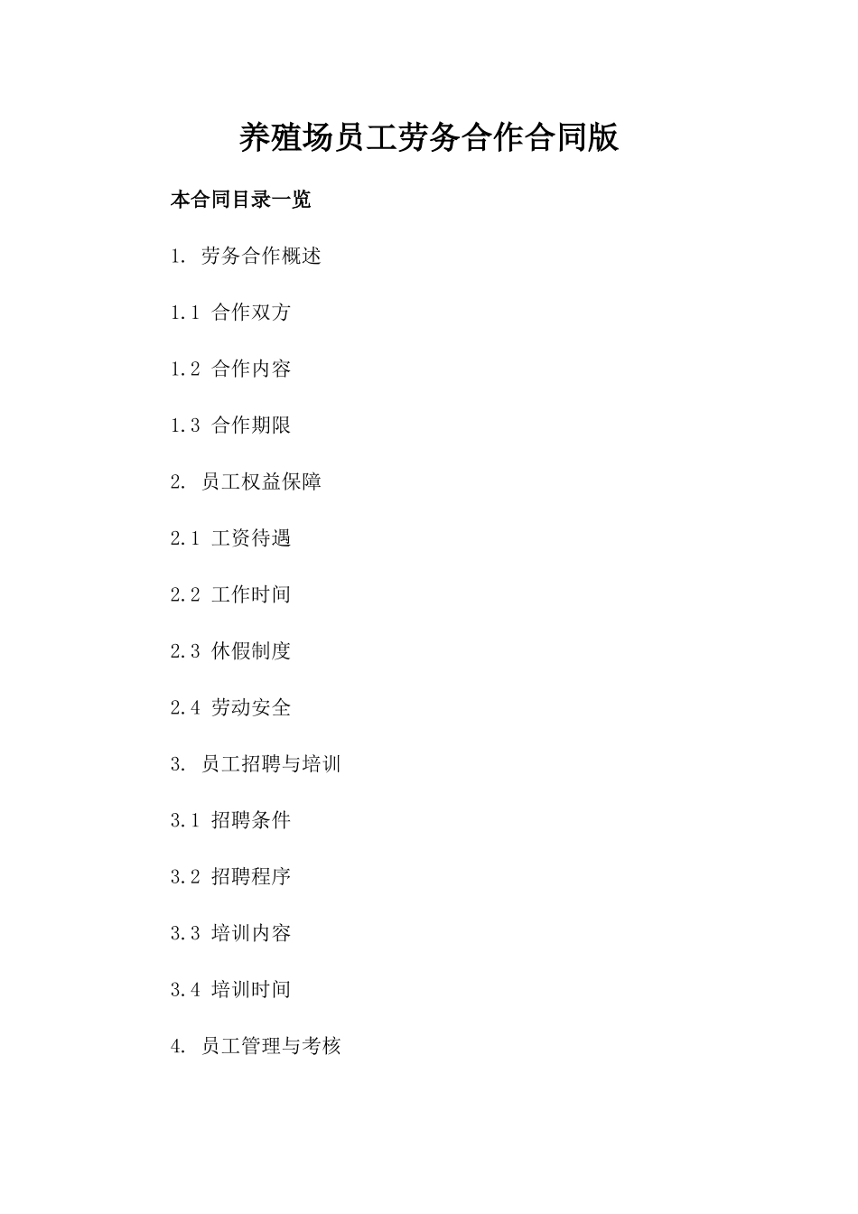 养殖场员工劳务合作合同版_第2页