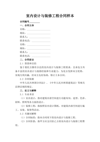 室内设计与装修工程合同样本(1)