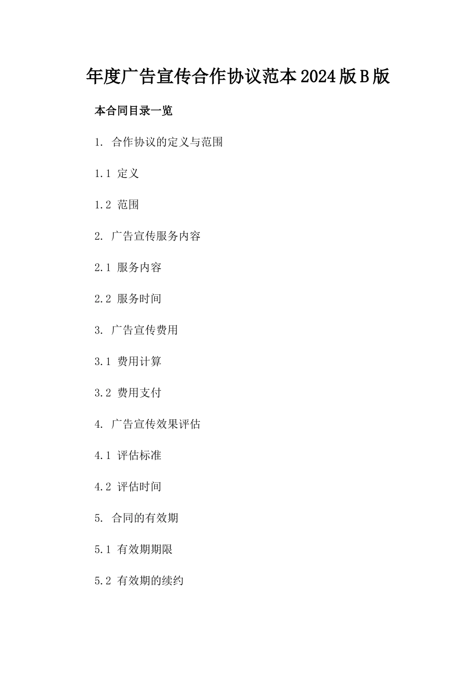 年度广告宣传合作协议范本2024版B版_第2页