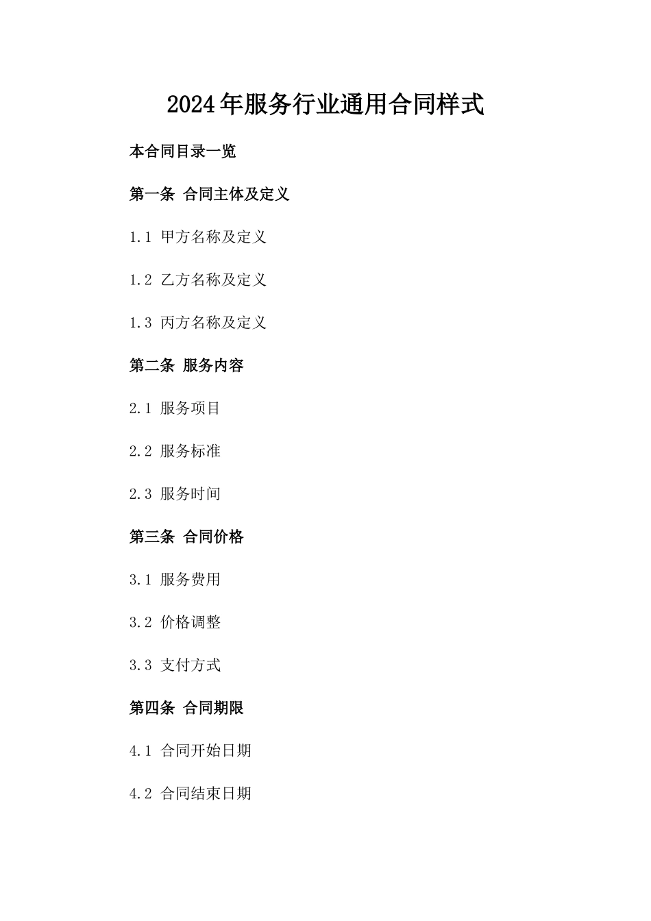 2024年服务行业通用合同样式_第2页