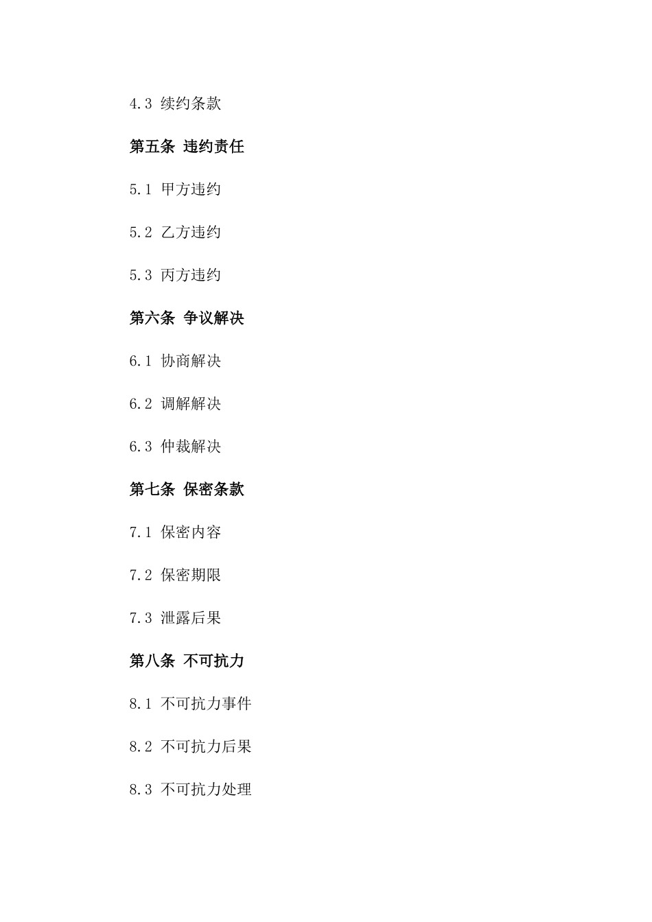 2024年服务行业通用合同样式_第3页