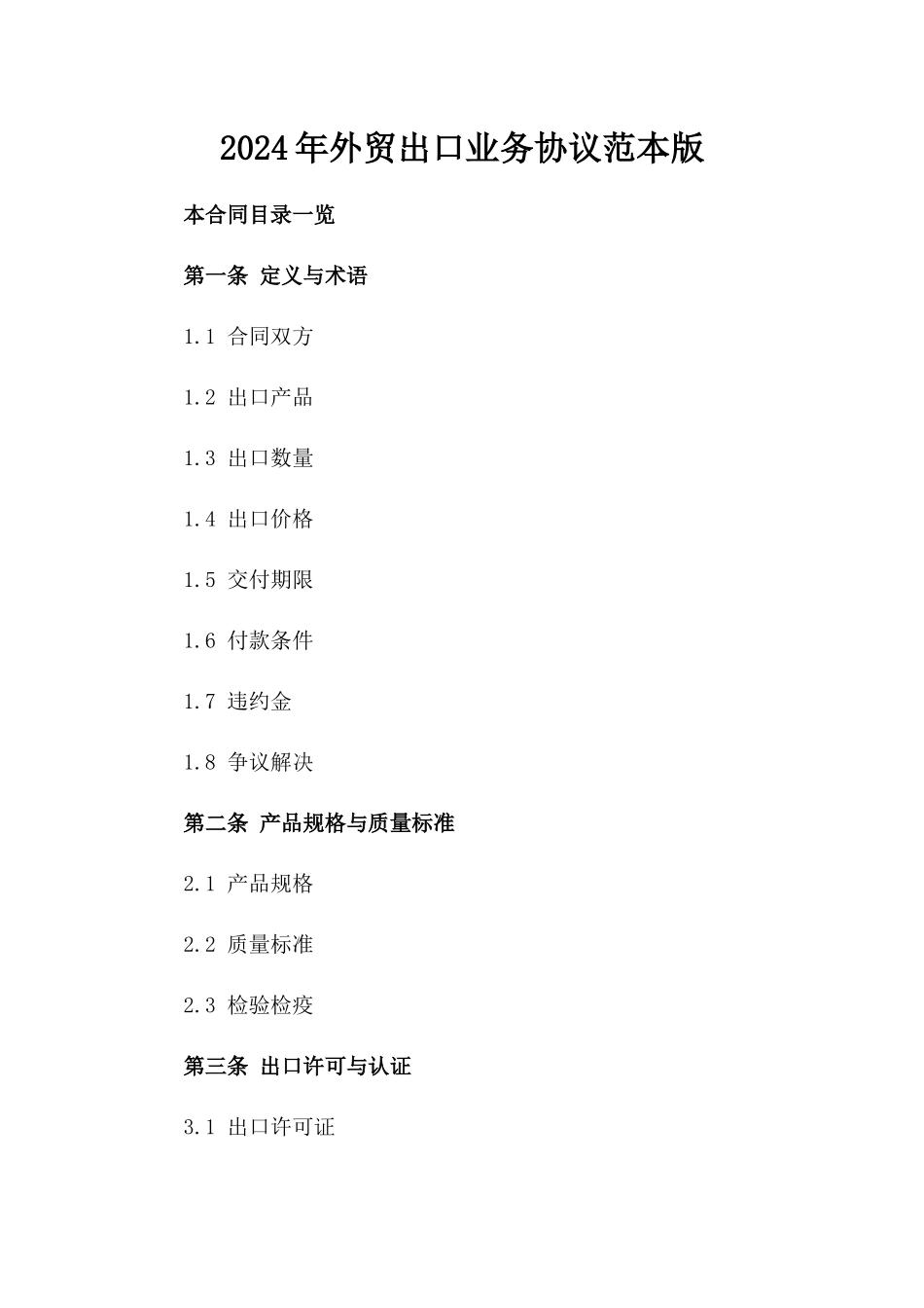 2024年外贸出口业务协议范本版_第2页