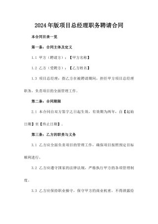 2024年版项目总经理职务聘请合同