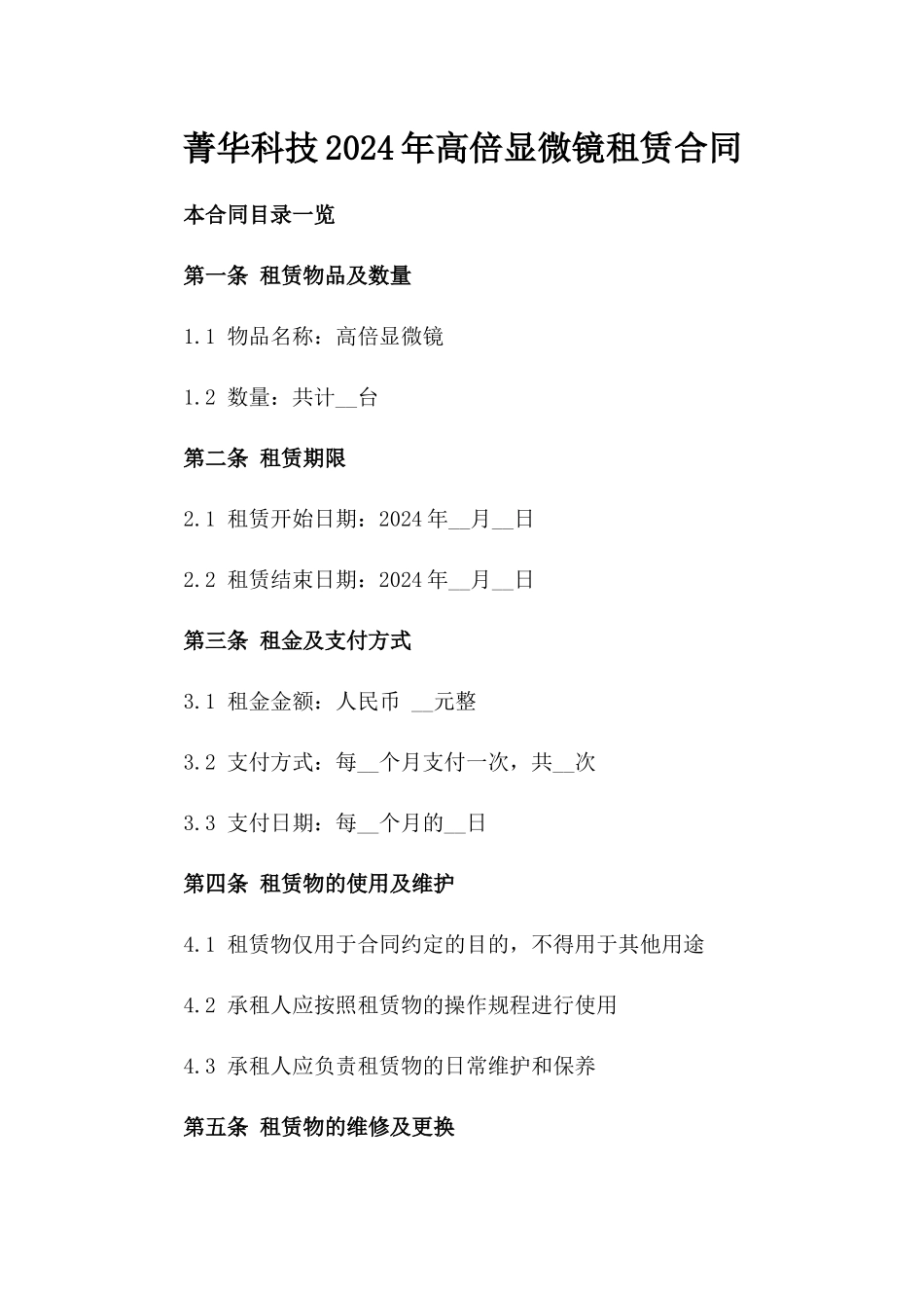 菁华科技2024年高倍显微镜租赁合同_第1页