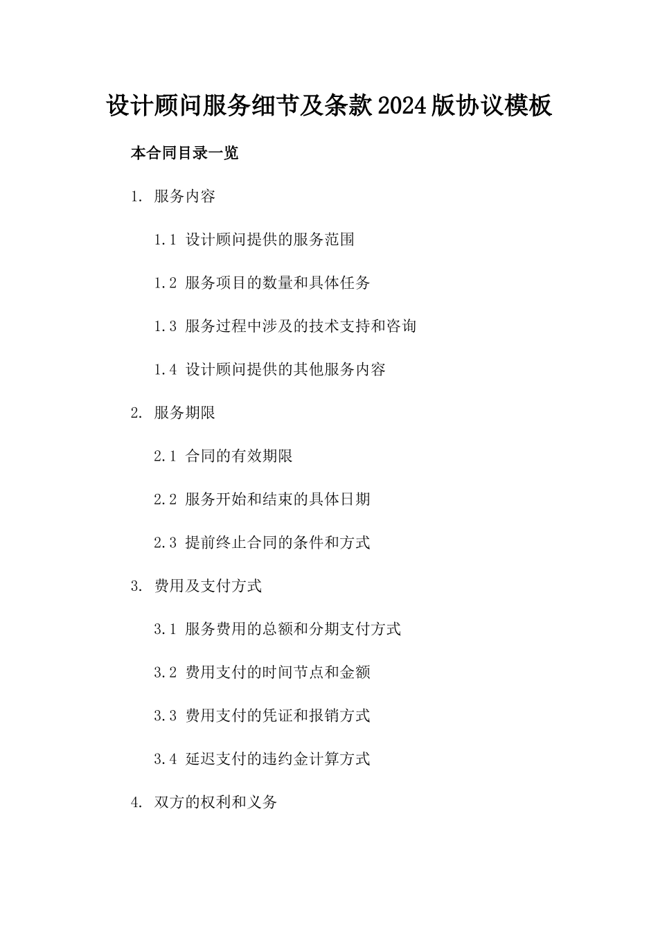 设计顾问服务细节及条款2024版协议模板_第1页