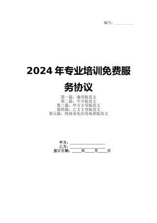 2024年专业培训免费服务协议