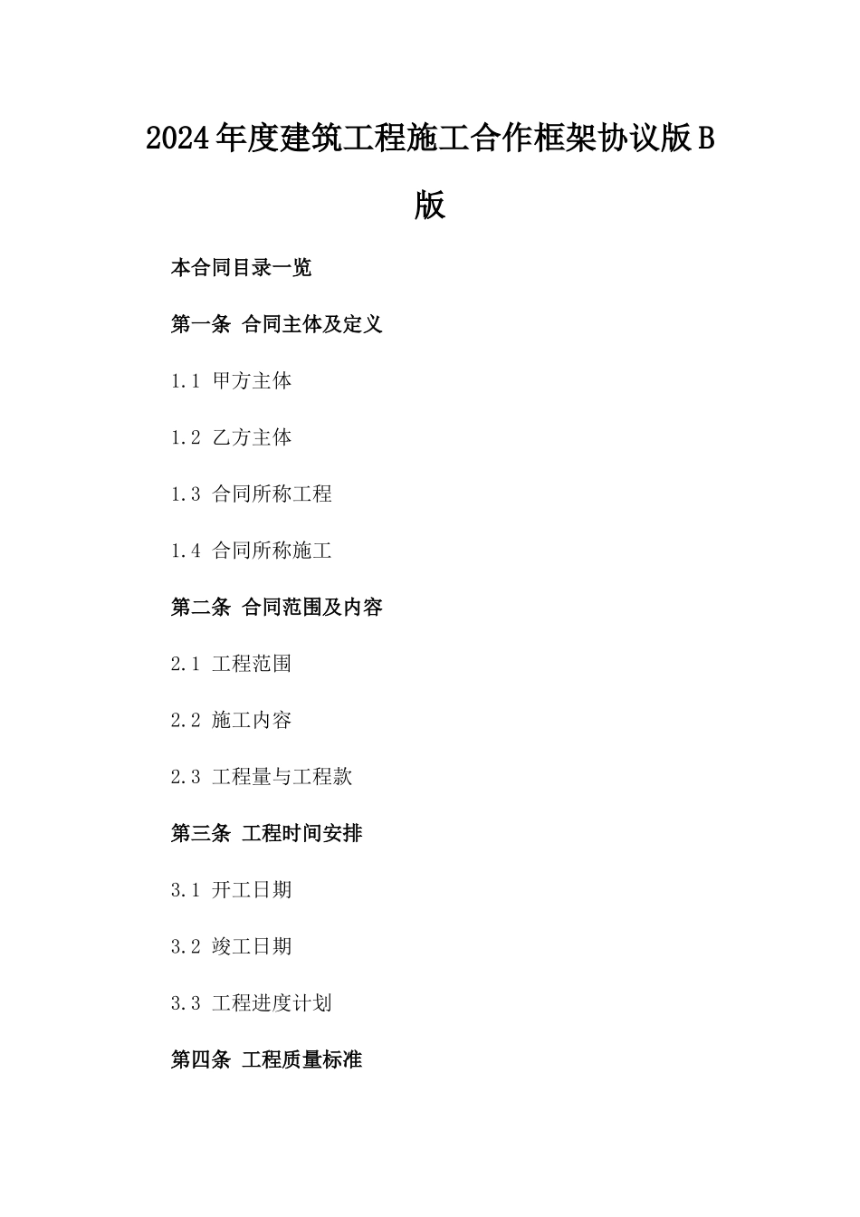 2024年度建筑工程施工合作框架协议版B版_第2页