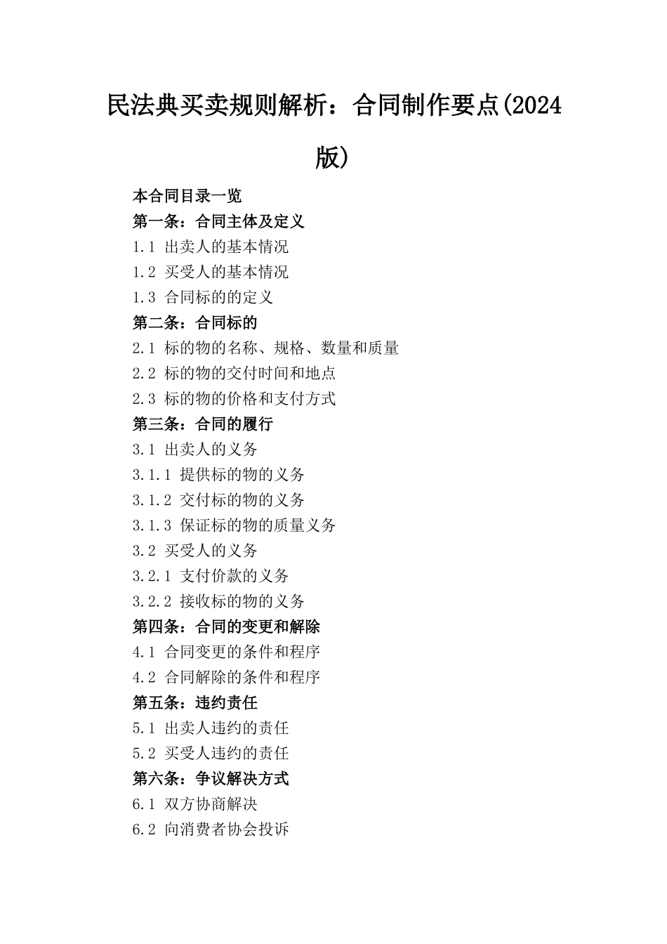 民法典买卖规则解析：合同制作要点(2024版)_第1页