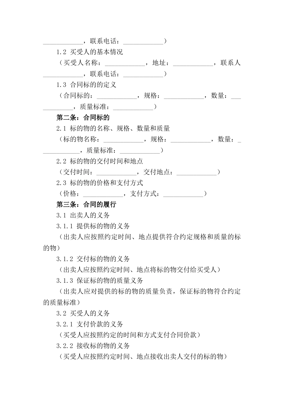 民法典买卖规则解析：合同制作要点(2024版)_第3页