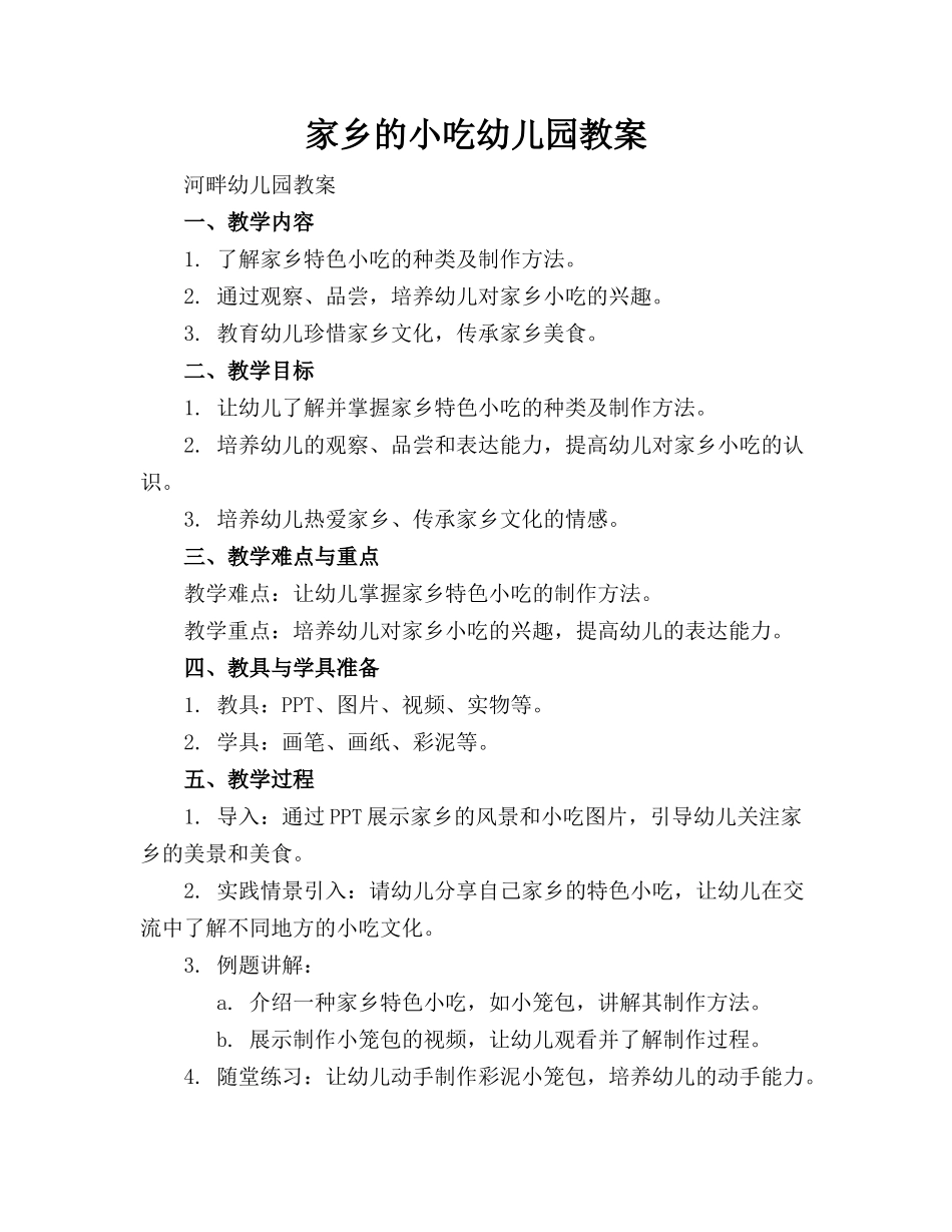 家乡的小吃幼儿园教案(1)_第1页