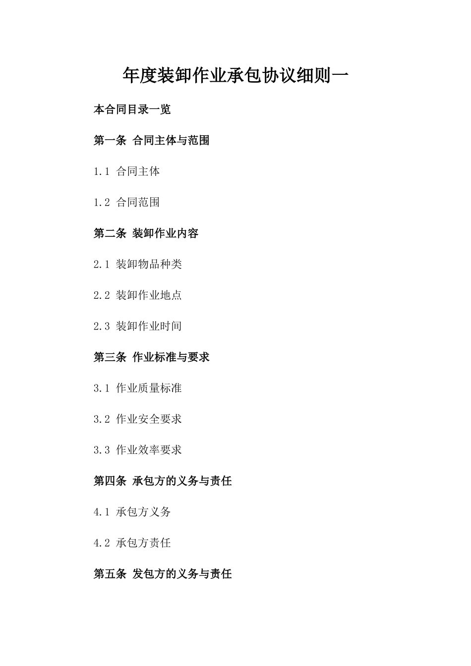 年度装卸作业承包协议细则一_第2页