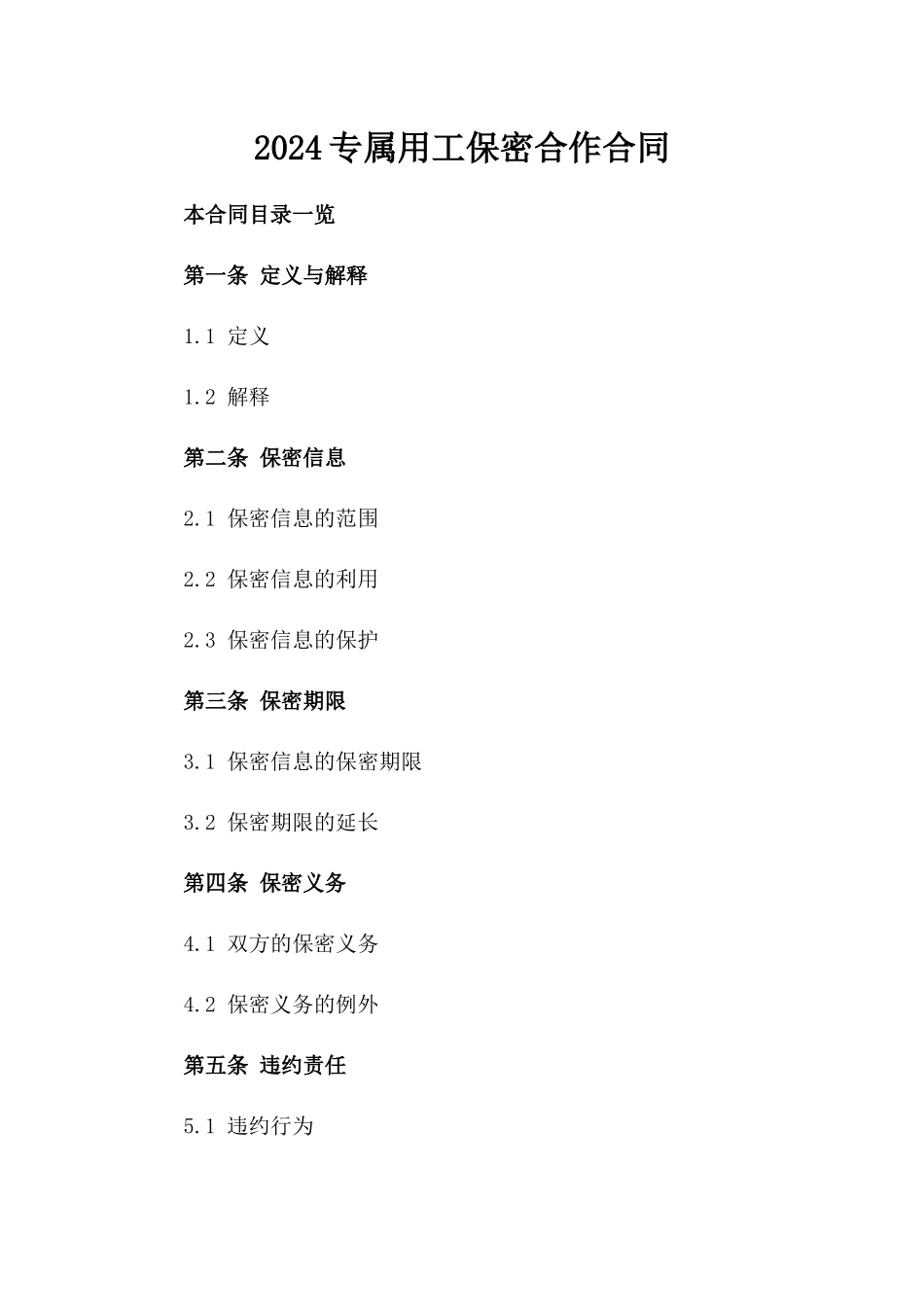 2024专属用工保密合作合同_第2页