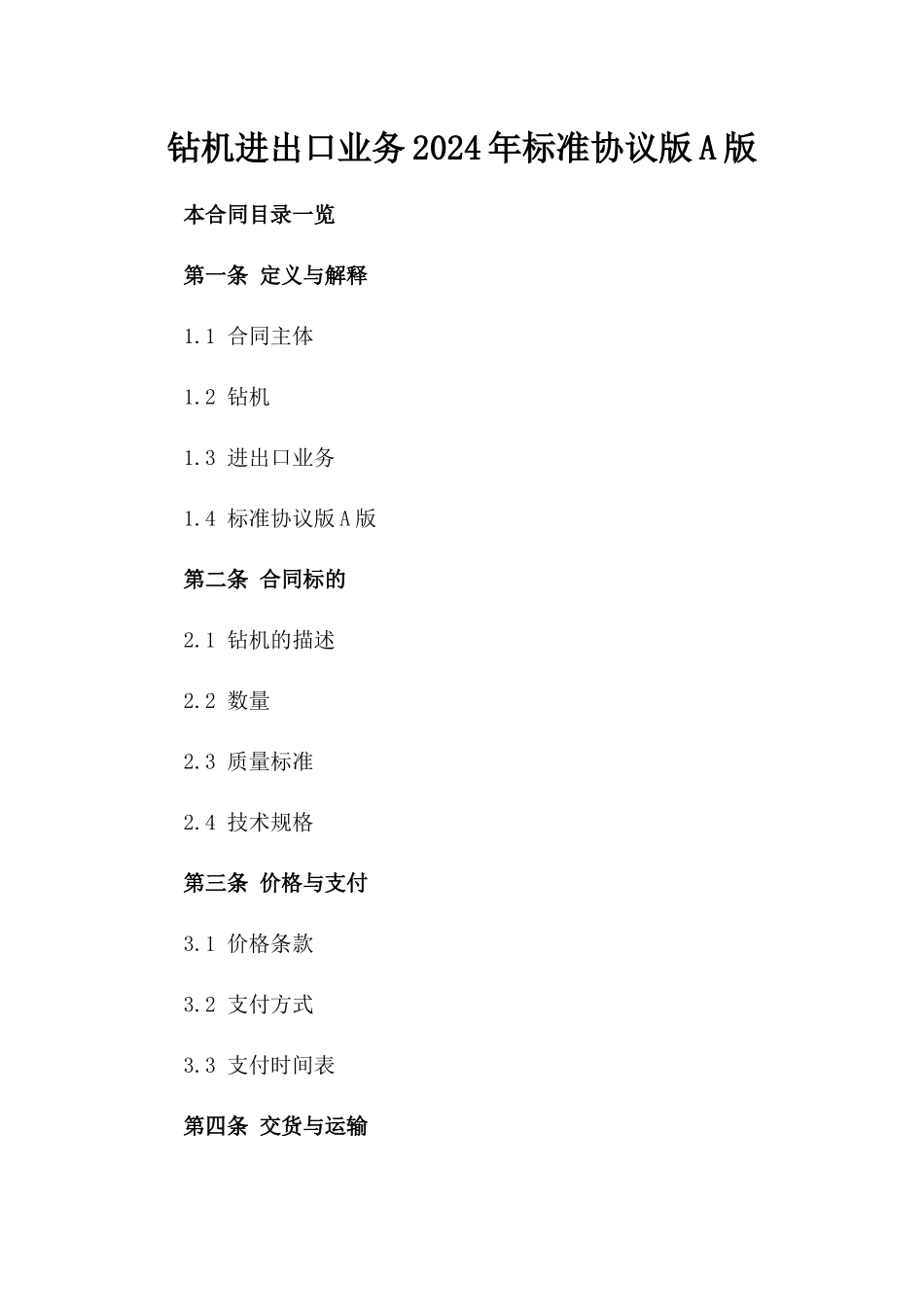 钻机进出口业务2024年标准协议版A版_第2页
