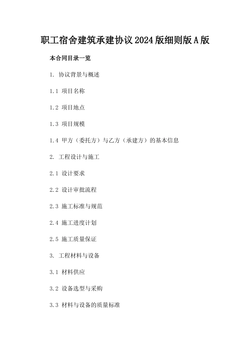 职工宿舍建筑承建协议2024版细则版A版_第2页