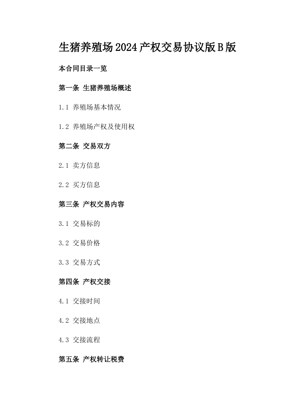 生猪养殖场2024产权交易协议版B版_第2页