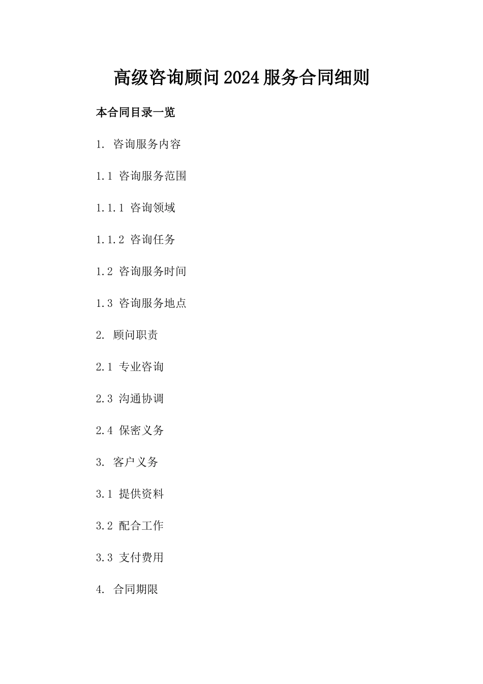高级咨询顾问2024服务合同细则_第1页