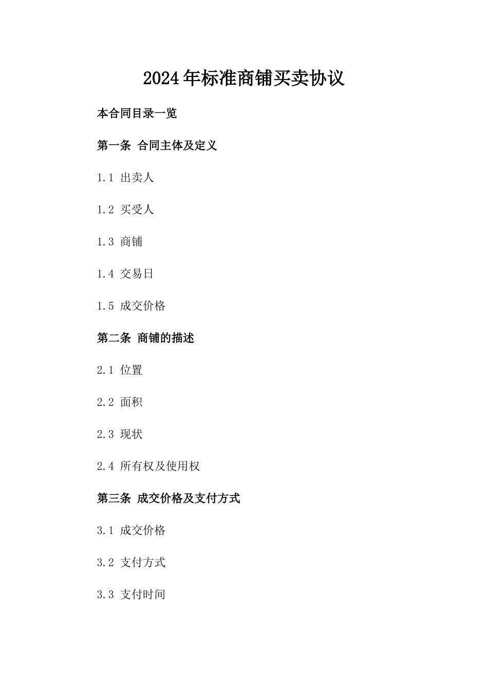 2024年标准商铺买卖协议_第1页