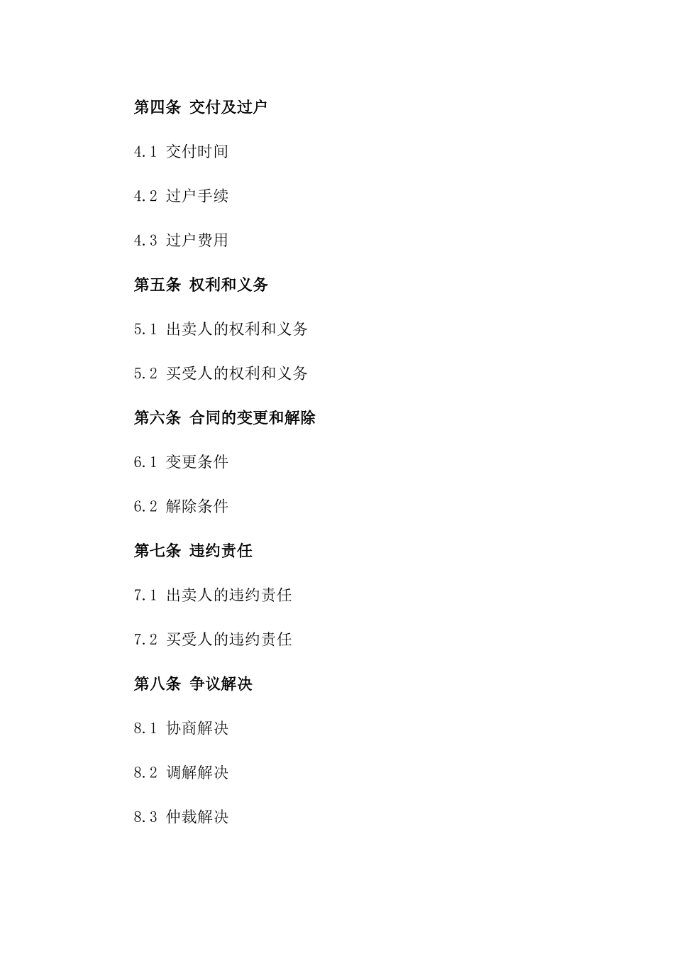 2024年标准商铺买卖协议_第2页