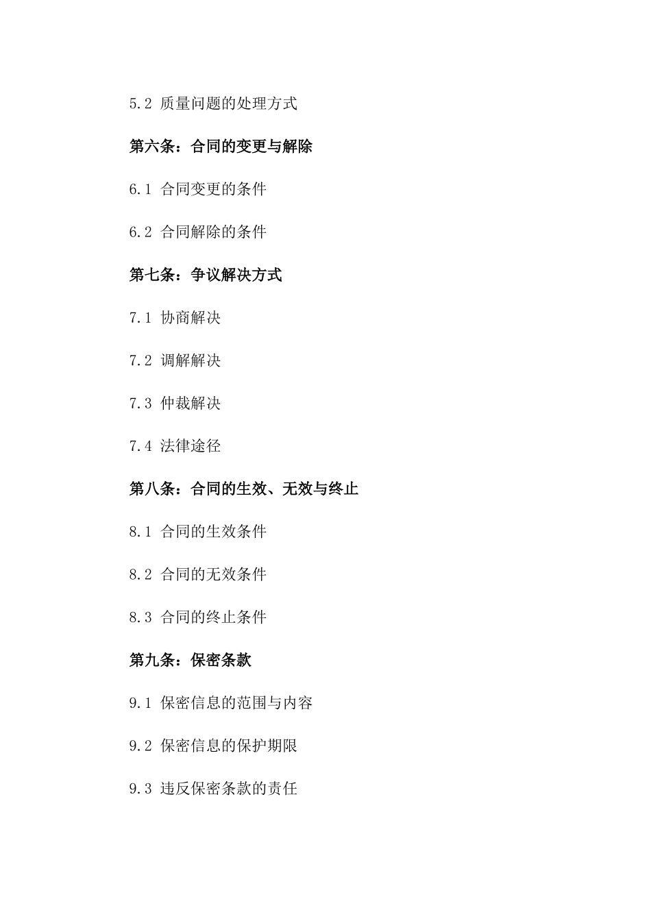 2024年质量保证金合同范本_第2页