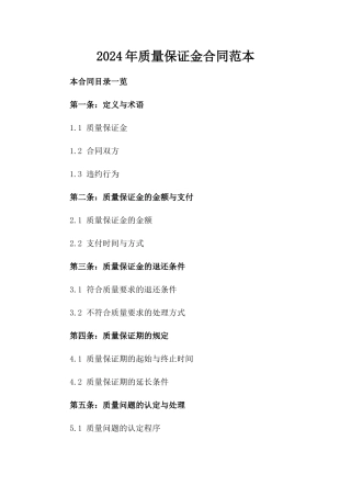 2024年质量保证金合同范本