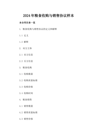 2024年粮食收购与销售协议样本