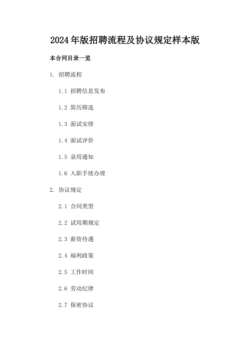 2024年版招聘流程及协议规定样本版_第2页