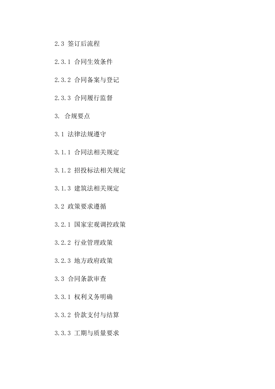 详解2024年工程协议签订流程与合规要点版_第3页