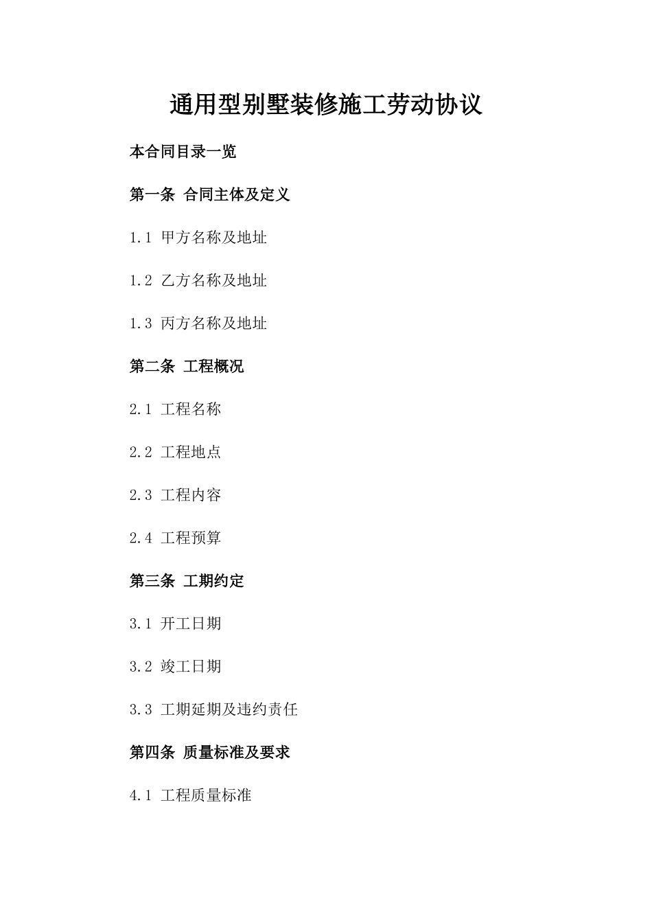 通用型别墅装修施工劳动协议_第1页