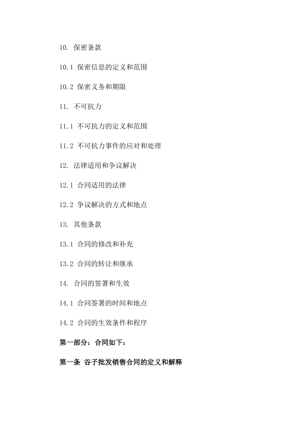 谷子批发销售合同详细模板_第3页