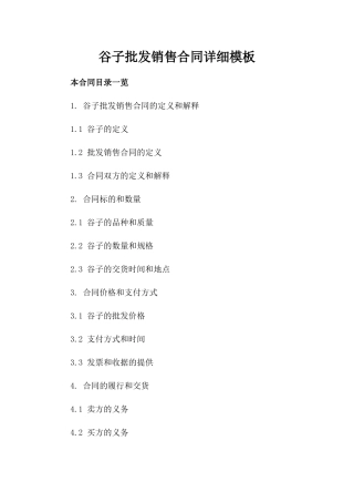 谷子批发销售合同详细模板