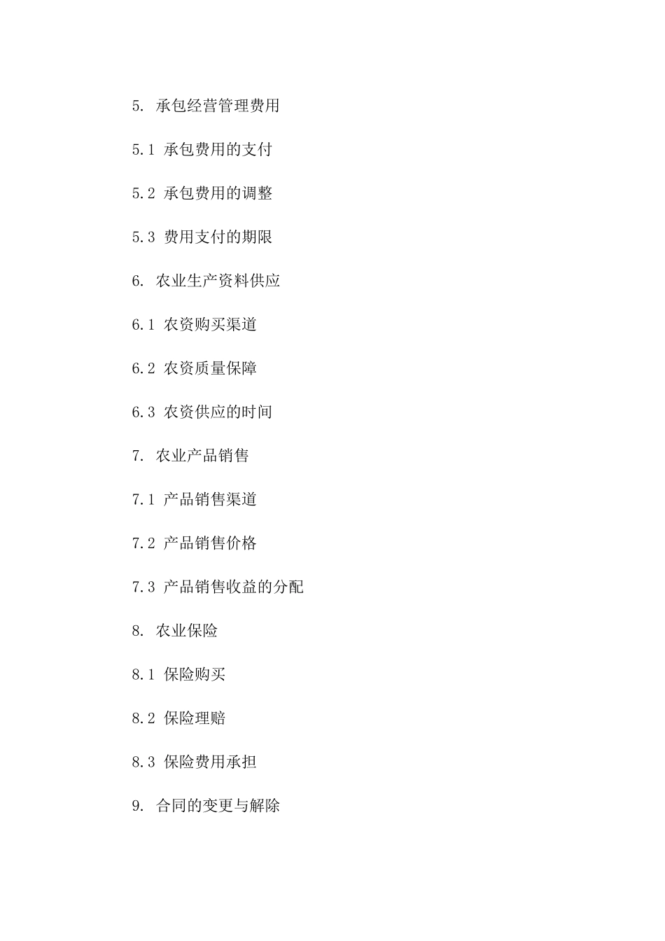 农田承包经营管理协议（2024年适用版）_第2页