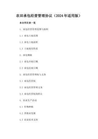 农田承包经营管理协议（2024年适用版）
