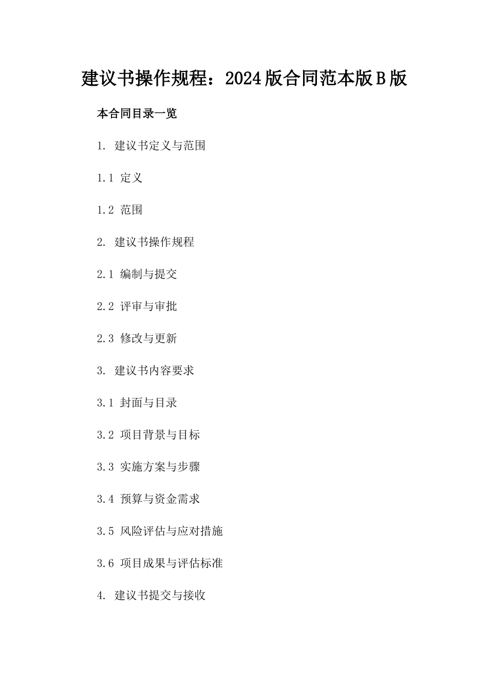 建议书操作规程：2024版合同范本版B版_第2页