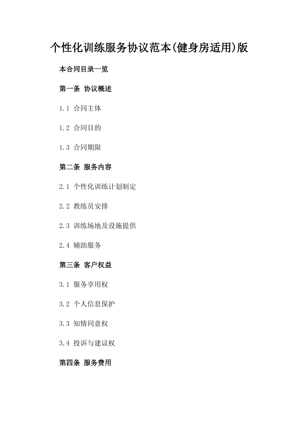 个性化训练服务协议范本(健身房适用)版_第2页