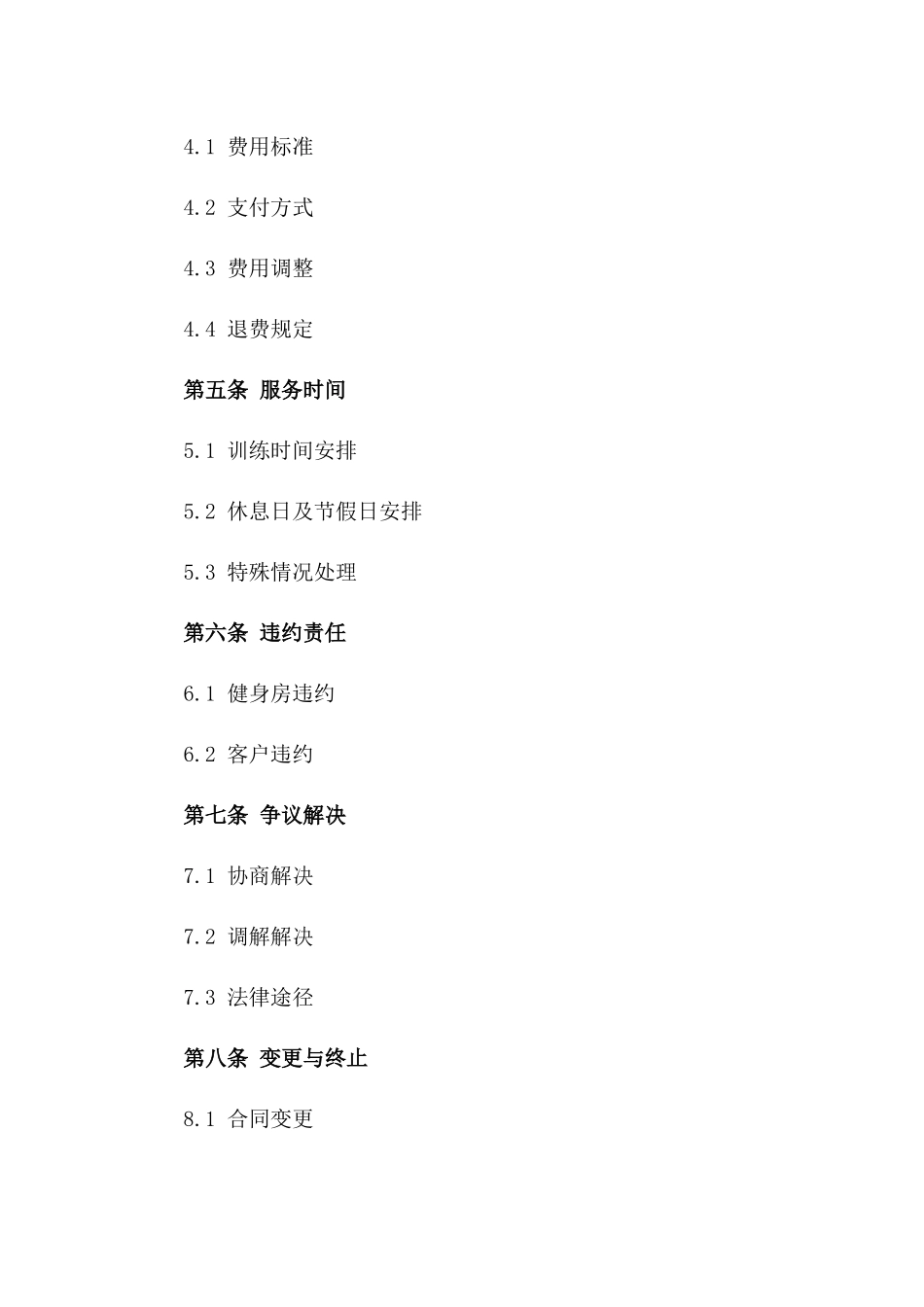 个性化训练服务协议范本(健身房适用)版_第3页