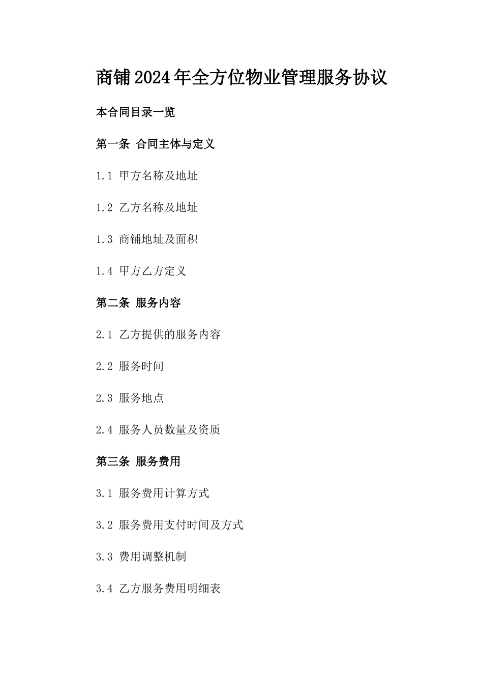 商铺2024年全方位物业管理服务协议_第1页