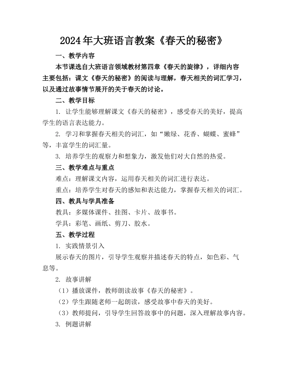 2024年大班语言教案《春天的秘密》_第1页