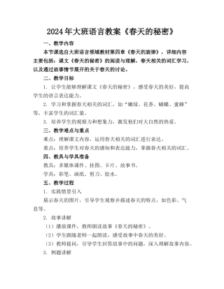 2024年大班语言教案《春天的秘密》