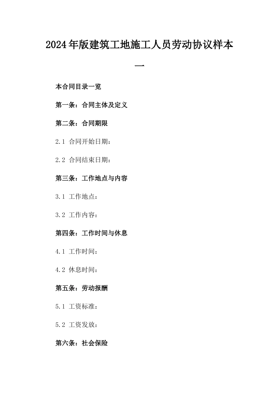 2024年版建筑工地施工人员劳动协议样本一_第2页