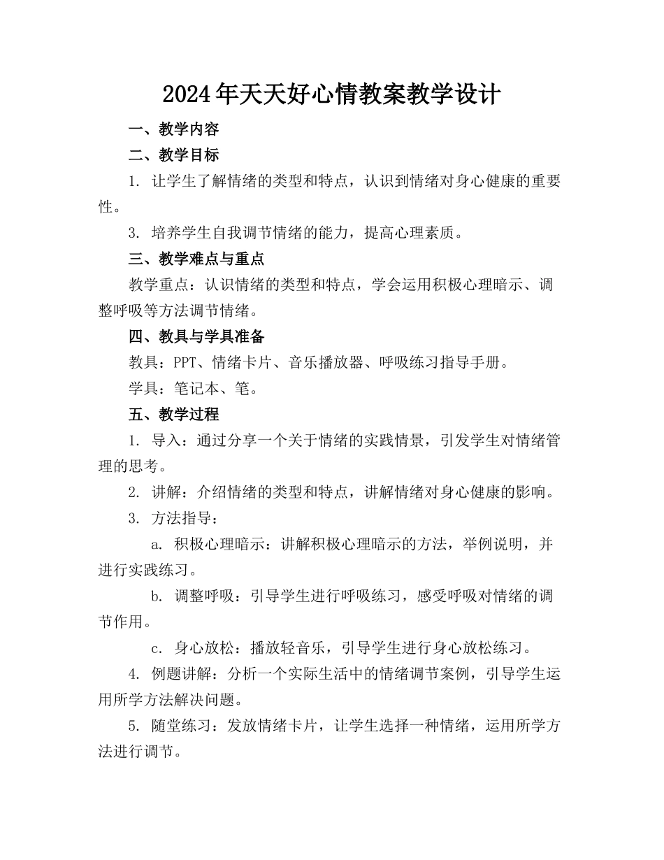 2024年天天好心情教案教学设计(1)_第1页