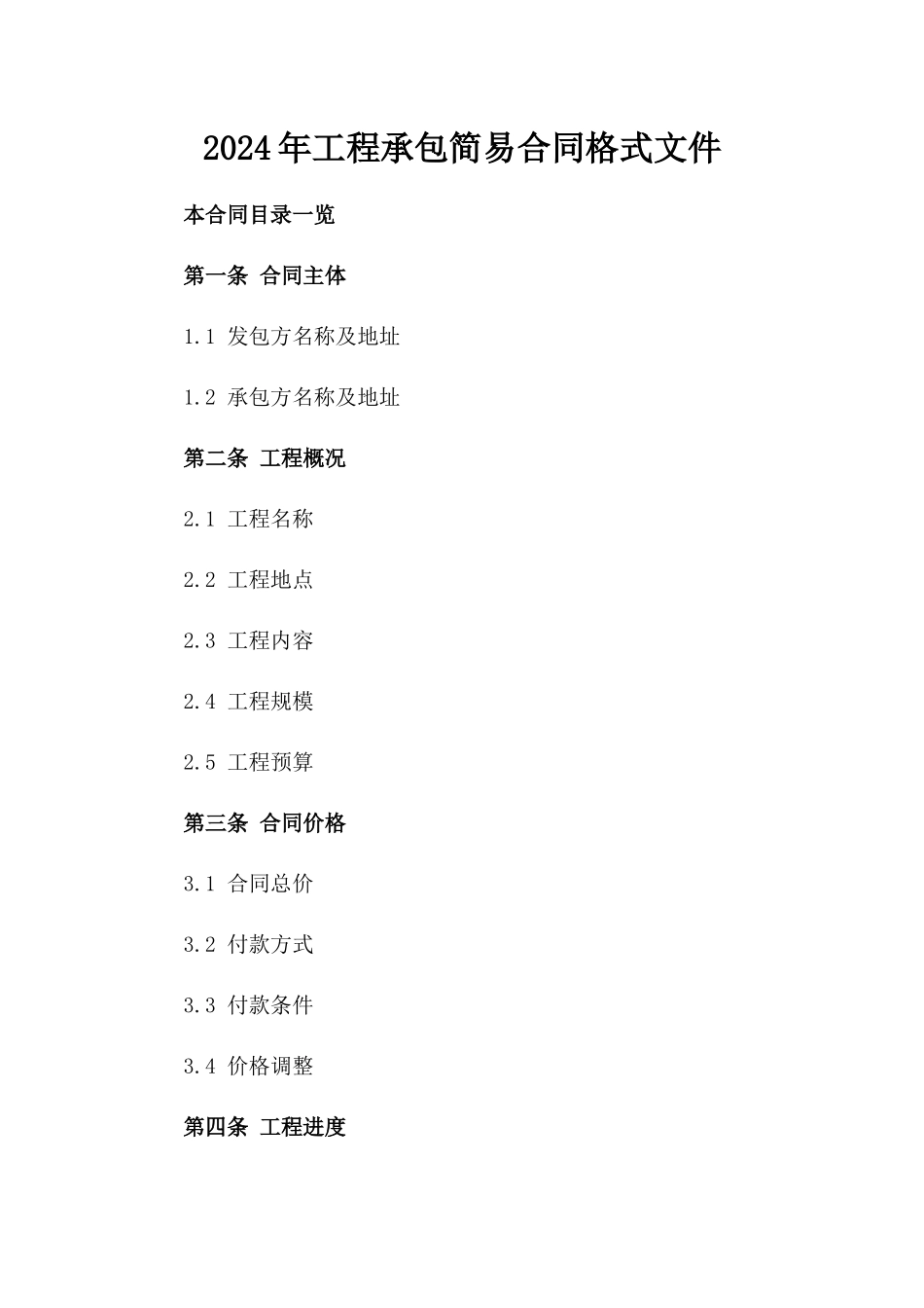 2024年工程承包简易合同格式文件下载_第1页