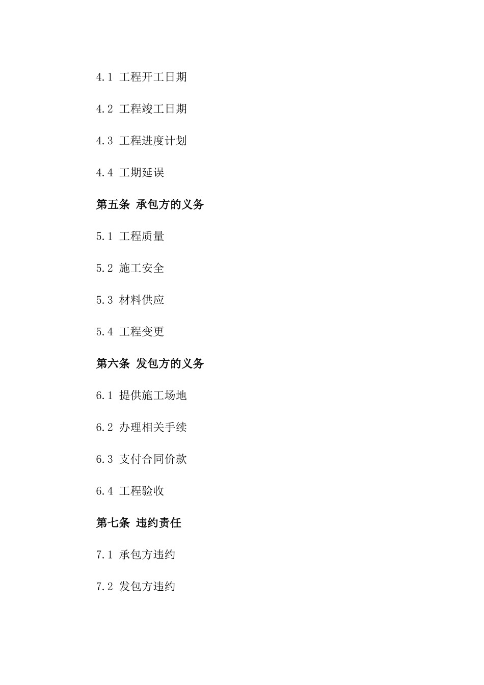 2024年工程承包简易合同格式文件下载_第2页