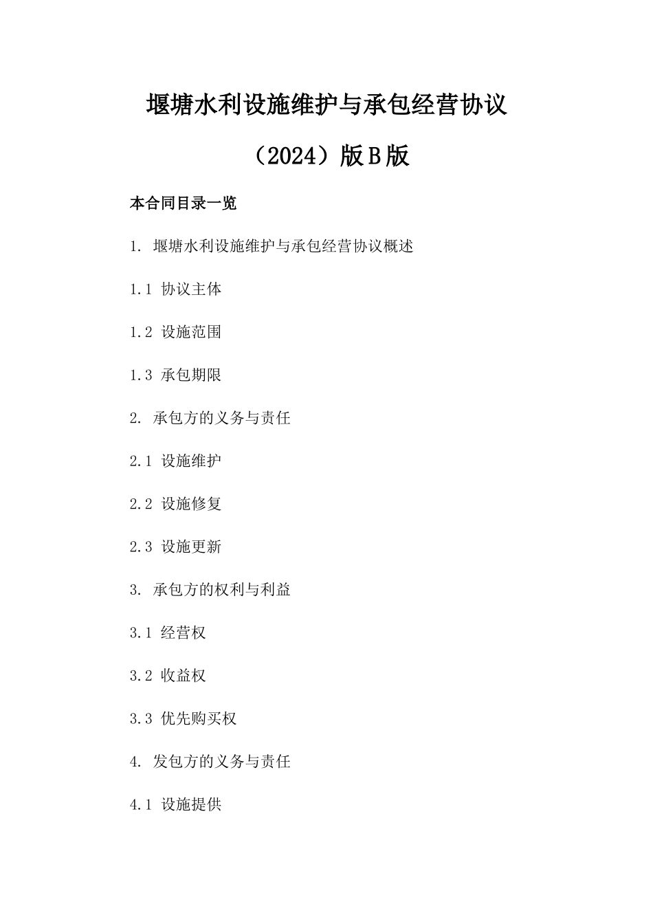 堰塘水利设施维护与承包经营协议（2024）版B版_第2页